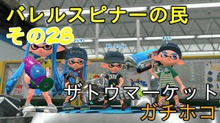 【Splatoon2】バレルスピナーの民その28【S+50】