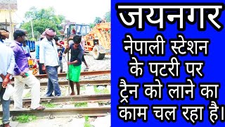 preview picture of video 'जयनगर - नेपाल स्टेशन पर इंडियन पटरी के माध्यम से नेपाली ट्रैन को लाने का काम चल रहा है। Good News !'