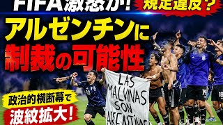 【激怒か】アルゼンチンに制裁の可能性…政治的横断幕が規定違反!W杯で波紋拡大 #japan  #jfk 
