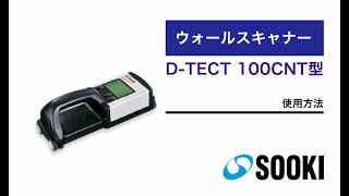 ウォールスキャナー D-TECT100型