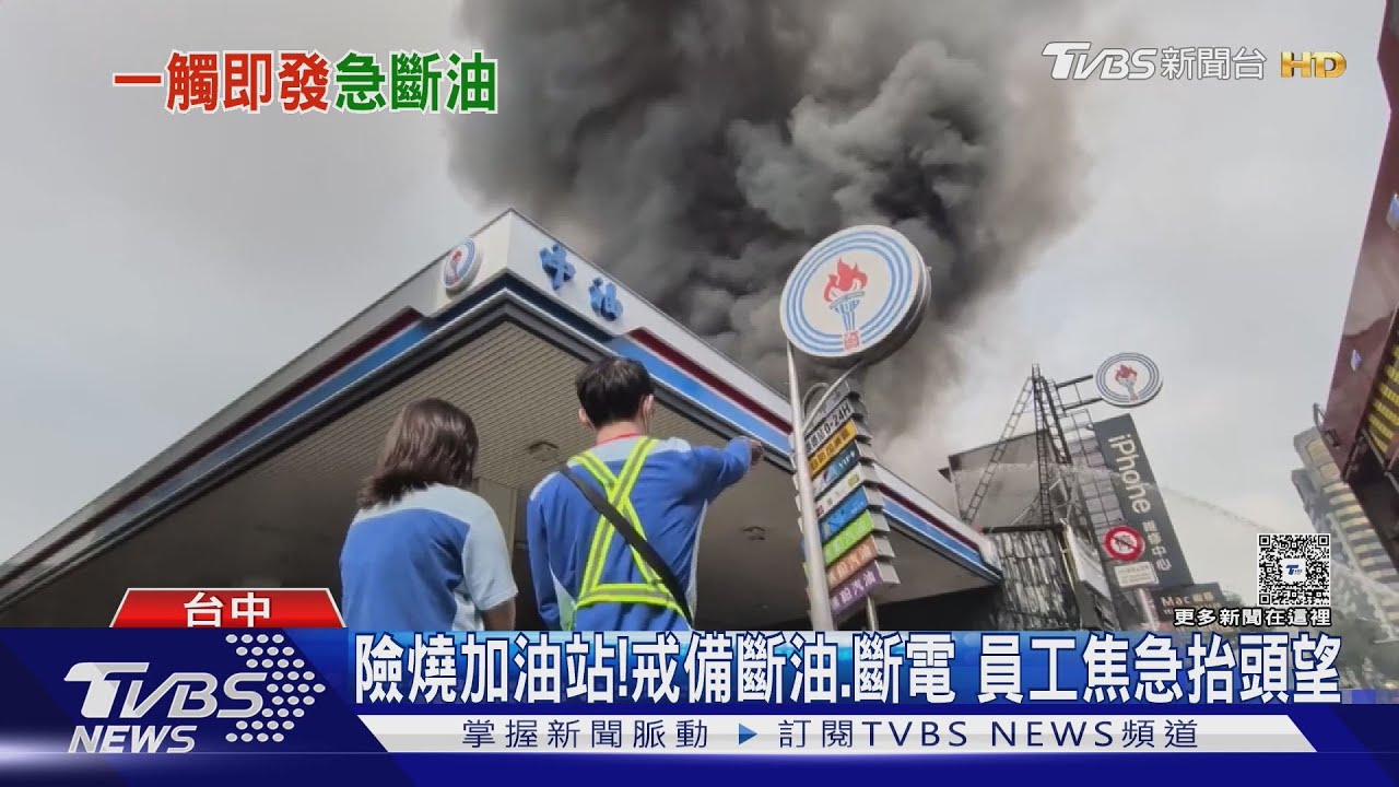 台中大火險燒加油站!戒備斷油+斷電 員工焦急抬頭望