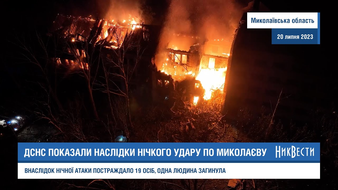 Нічний обстріл Миколаєва: 19 постраждалих, 1 загиблий