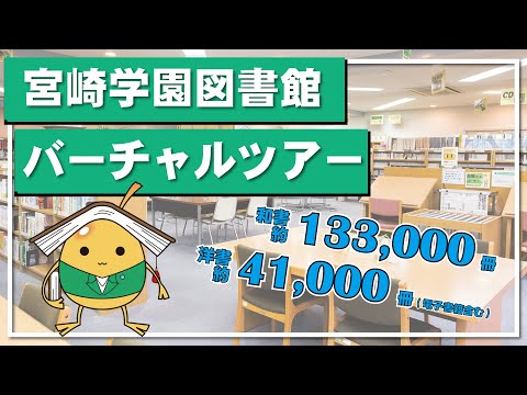 宮崎学園図書館バーチャルツアー