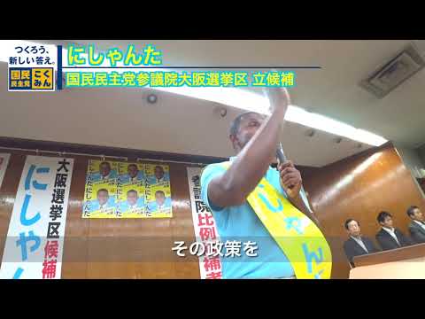 経営学科 にしゃんた　令和最初の参議院選挙　集会　令和元年（2019）7月05日
