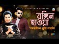 Arfin Rumey, Nancy - Rongin Hawa | রঙ্গিন হাওয়া | Bangla Video Song 2019 | Sangeeta