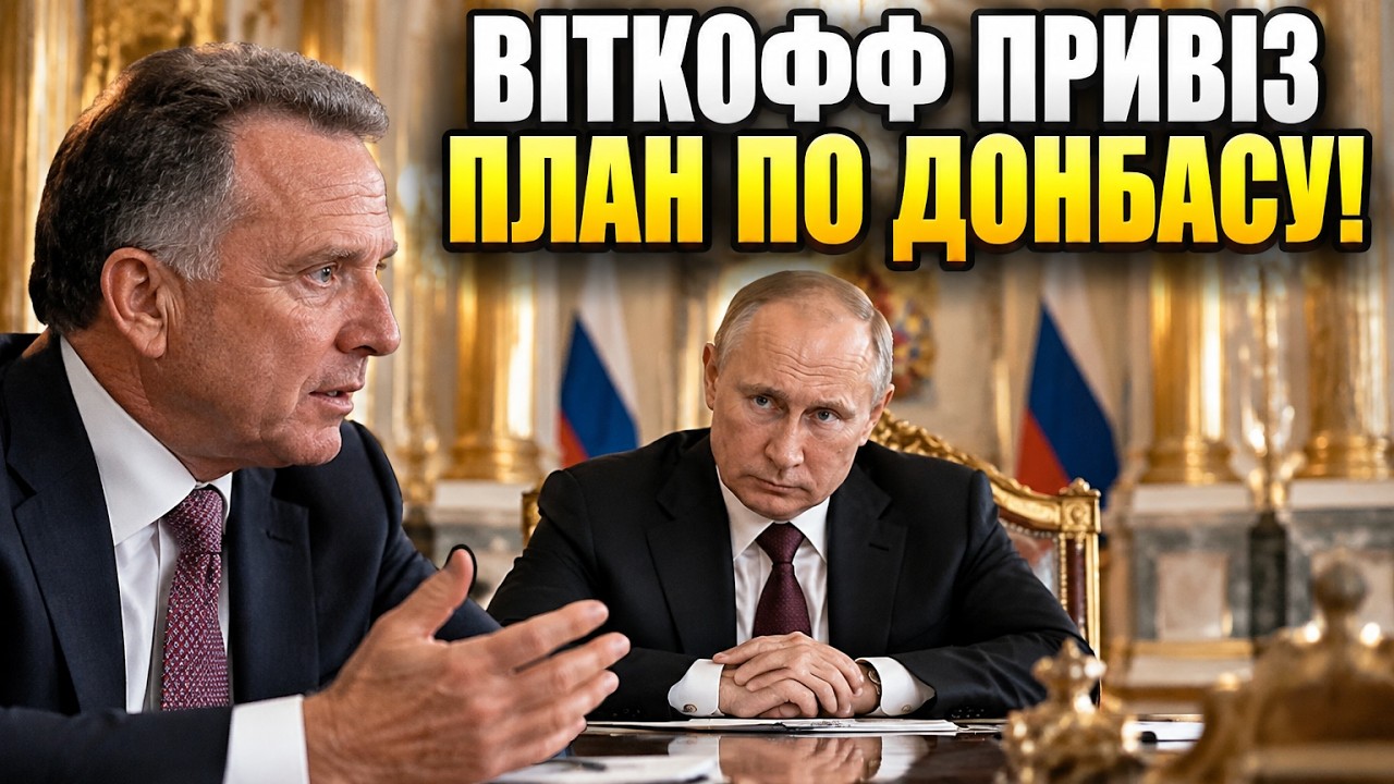 ⚡У Кремлі розкрили деталі переговорів Віткоффа з Путіним: що вигадали в США?