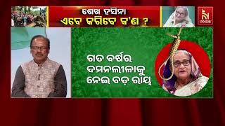 Former PM Sheikh Hasina’s Reported Death Sentence – Manas Behera’s Big Statement | Odia News