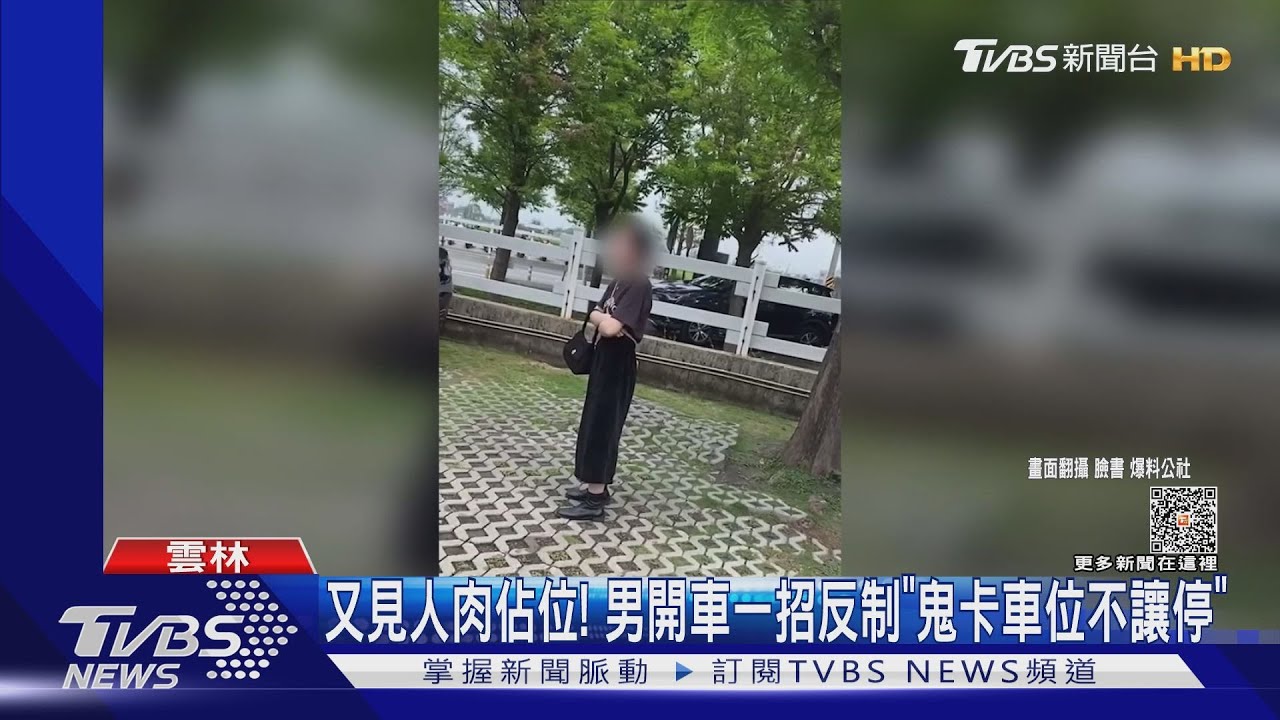 又見人肉佔位! 男開車一招反制「鬼卡車位不讓停」