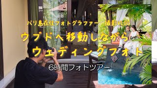 ウブドへ移動しながらウェディングフォト｜バリ島在住フォトグラファー 撮影VLOG 【2020#01】