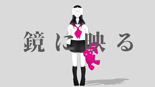 - 鏡に映る / 星界