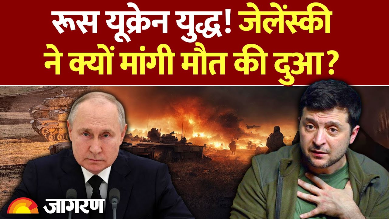Russia Ukraine War Update: युद्ध! जेलेंस्की ने क्यों मांगी मौत की दुआ? | Zelensky | Putin Death | US