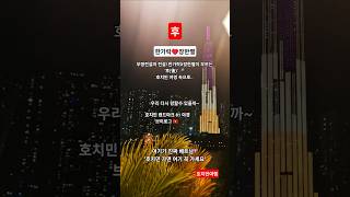 무명전설의 전설! 한가락X장한별이 부르는 '후(後)' 호치민 야경 속으로..호치민의 밤은 당신의 낮보다 아름…