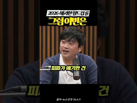 2026 해괴한 월드컵 룰!  #월드컵 #축구규칙 #홍명보