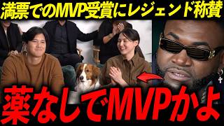 【大谷翔平】3年連続4度目の満票MVP受賞の歴史的快挙！レジェンド「翔平こそが史上最高だ」