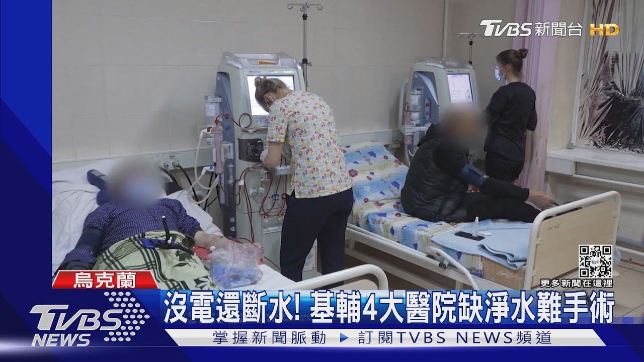 不只沒電還斷水基輔4大醫院缺淨水清洗 影響1500病患