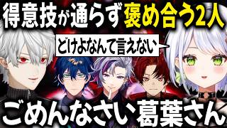 【2視点 V最スクリム】せつなと葛葉のスクリムが熱い！2戦分同期切り替え【切り抜き/にじさんじ/斜落せつな/ぶいぱい】