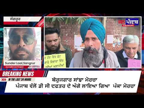 ਬੇਰੁਜਗਾਰ ਸਾਂਝਾ ਮੋਰਚਾ ਪੰਜਾਬ ਵੱਲੋਂ ਡੀ ਸੀ ਦਫਤਰ ਦੇ ਅੱਗੇ ਲਾਇਆ ਗਿਆ ਪੱਕਾ ਮੋਰਚਾ