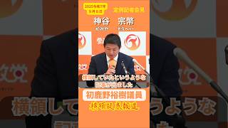 初鹿野裕樹議員の横領疑惑の記事について #参政党 #神谷宗幣 #shorts