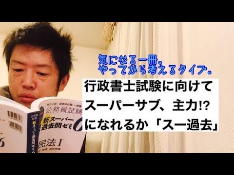 商学科 【スー過去】行政書士試験に向け、スーパーサブ、主力になるかも！の問題集を買いました。