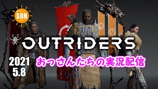 【生配信】おっさん3人のアウトライダーズ実況