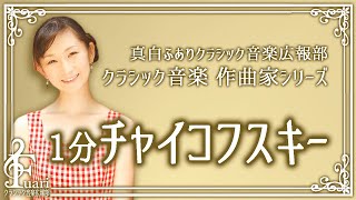 Download lagu 【1分チャイコフスキー】バレエ音楽で有名、ロシアが誇る作曲家、チャイコフスキー。1分で解説します…真白ふありクラシック音楽広報部＊クラシック作曲家解説 3-1 mp3