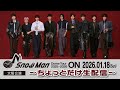 Snow Man Dome Tour 2025-2026 ON - 大阪公演 - 〜ちょっとだけ生配信〜