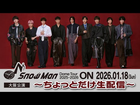 Snow Man Dome Tour 2025-2026 ON - 大阪公演 - 〜ちょっとだけ生配信〜