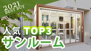 【2021年 殿堂入りサンルーム】人気 サンルーム（テラス囲い）ランキングTOP3！【ガーデンプラス】