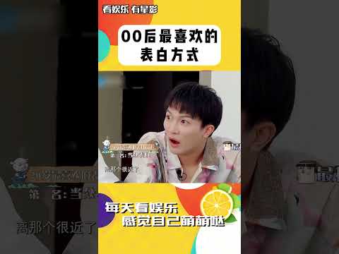 00后最喜歡的表白方式是什么？ #shorts #青春環游記 #范丞丞 #周深 #賈玲 #鞠婧祎 #楊迪 #朗朗 #綜藝 #搞笑 #表白 #00后