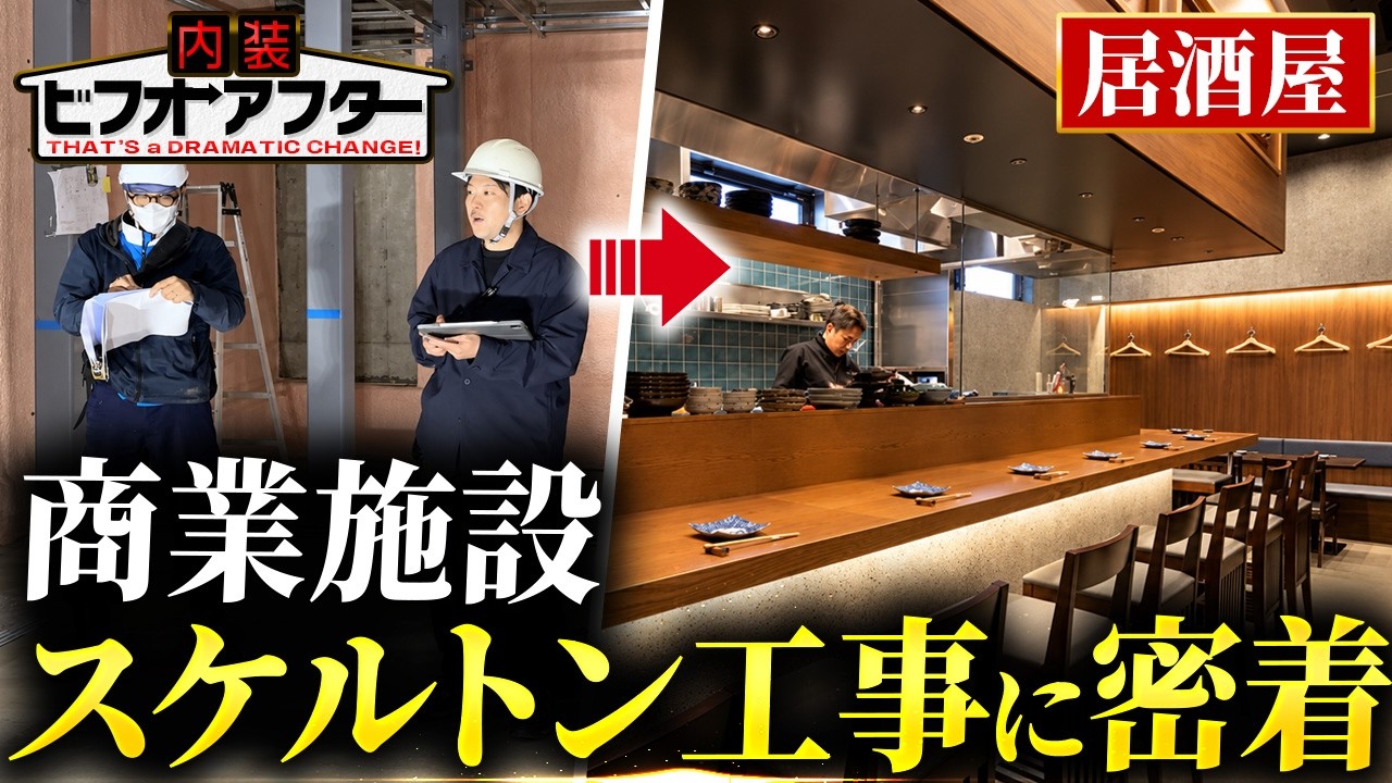 【工事密着】難易度マックス！？商業施設での居酒屋開業に45日密着｜炉端焼 じろう