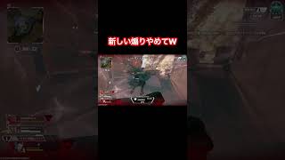 新しいタイプの煽りやめてwww #apexlegends