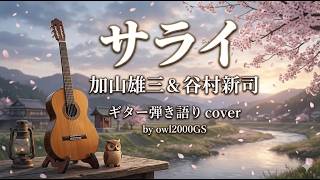 サライ　加山雄三&谷村新司　弾き語りcover