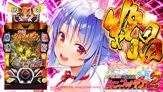 配信開始 - 【777Real】聖夜に初めてのシンフォギアで大当たりを引きたい!!!!!!!【Pフィーバー戦姫絶唱シンフォギア2】ぺこ!【ホロライブ/兎田ぺこら】