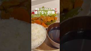 揚げない酢鶏🐔 #二人暮らし #簡単レシピ #時短節約 #料理 #今日の晩ごはん #家計管理 #おうちごはん #自炊 #時短レシピ #節約レシピ #料理動画  #暮らしチャンネル #cooking