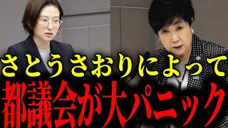 ※事態が急変しました...トンデモない状況になっています...【さとうさおり/小池百合子】