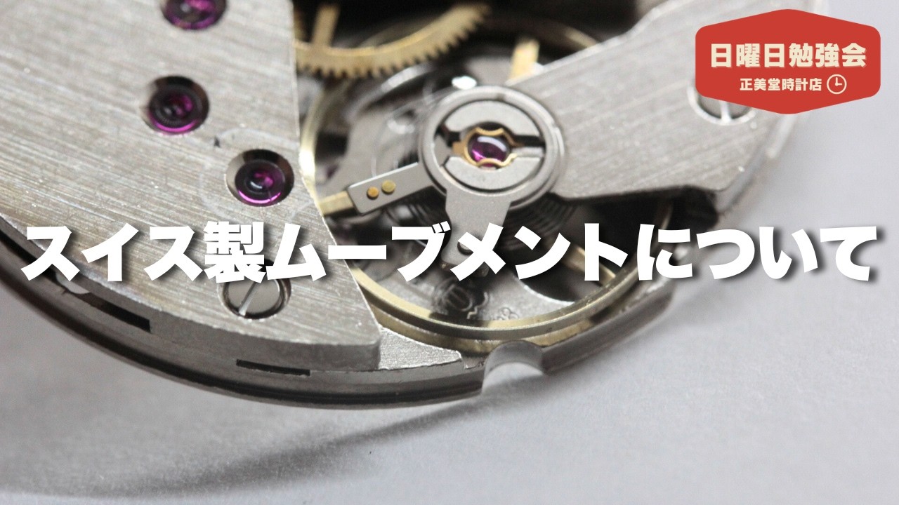 【時計の勉強会】手巻き式ムーブメント「ユニタス」の見分け方 |  正美堂時計店