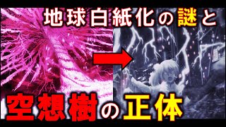 【FGO】第２部に残された謎「空想樹の正体」について考察