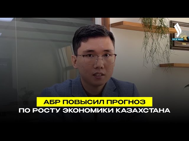 АБР повысил прогноз по росту экономики Казахстана