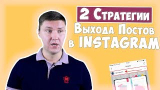 Посты в Инстаграм | 2 Стратегии выхода постов в Instagram