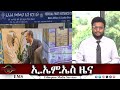 EMS ዜና Fri 18 July 2025