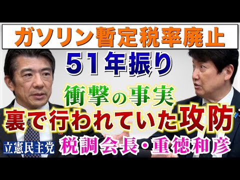 与党との裏の攻防【ガソリン暫定税率廃止の舞台裏】真の立役者・野党第一党の税調会長 重徳和彦が語る真実と、衝撃発言に足立康史も驚き！「実は〇〇が理由だった」/ テロップ入り解像度UPver.