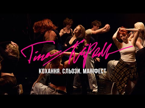 Тіна Кароль — «Кохання. Сльози. Маніфест»
