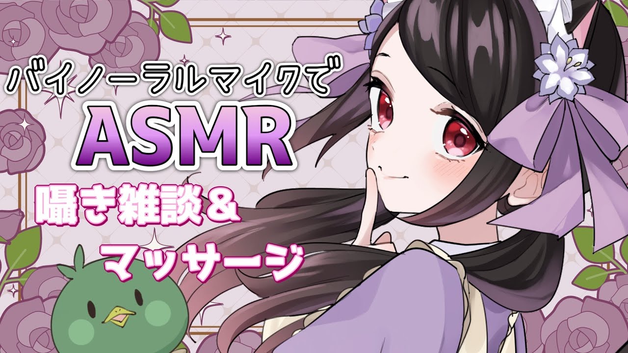 【🔴ASMR/囁き】おやすみ前にまったり囁きとお耳ゴシゴシで癒されない？囁き雑談＆マッサージ🌸🦆