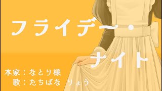 フライデー・ナイト/cover たちばな りょう