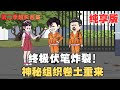 MULTI SUB 北派盜墓筆記第二季大合集 第二季終極伏筆 鬼崽村村口立碑 下季組