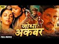 जोधा अकबर Jodha Akbar Bollywood Action Suspense Full HD Movie Hrithik R Aishwarya RB