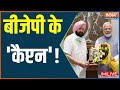 Captain Amarinder Singh |  Ex Punjab CM | Punjab Lok Congress Merge with BJP | Congress