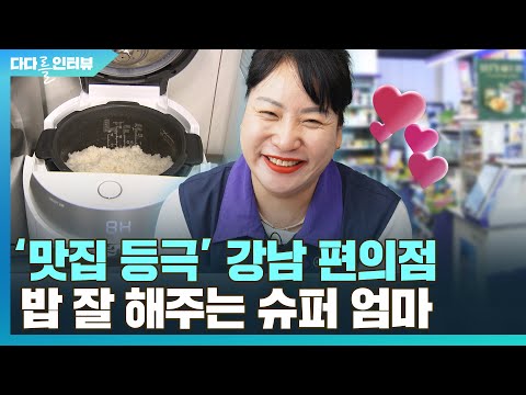 [다다를 인터뷰] '맛집 등극' 강남 가로수길 편의점…밥 잘 해주는 슈퍼 엄마 / 연합뉴스TV(YonhapnewsTV)