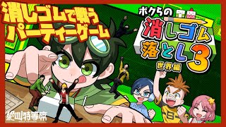 【生配信】『ボクらの消しゴム落とし3』で放課後ミニゲーム対決！【えふやん視点】