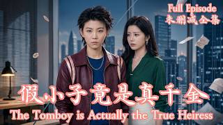 [MULIT SUB]假小子回國接班被當成底層保潔陷害，心機秘書索要天價賠償，反被真千金送進監獄！《假小子竟是真千金》💗孫千嵐＆陳淑慧＆董賀琰💗#dramachina#短劇推薦#短劇